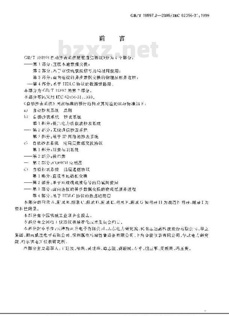 GB/T 19897.2-2005 自动抄表系统低层通信协议 第2部分：基于双绞线载波信号的局域网使用