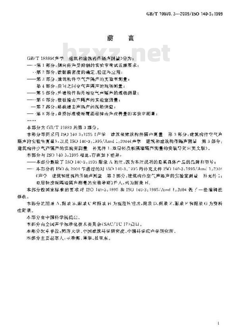 GB/T 19889.3-2005 声学 建筑和建筑构件隔声测量 第3部分：建筑构件空气声隔声的实验室测量