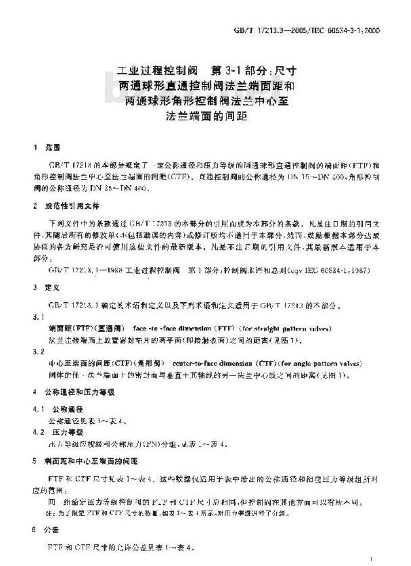 GB/T 17213.3-2005 工业过程控制阀 第3-1部分：尺寸 两通球形直通控制阀法兰端面距和两通球形角形控制阀法兰中心至法兰端面的间距