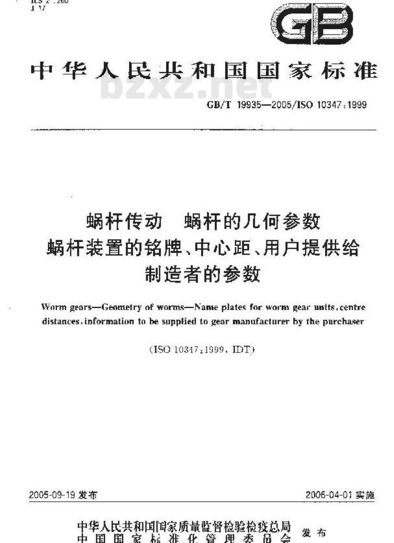 GB/T 19935-2005 蜗杆传动 蜗杆的几何参数—蜗杆装置的铭牌、中心距、用户提供给制造者的参数
