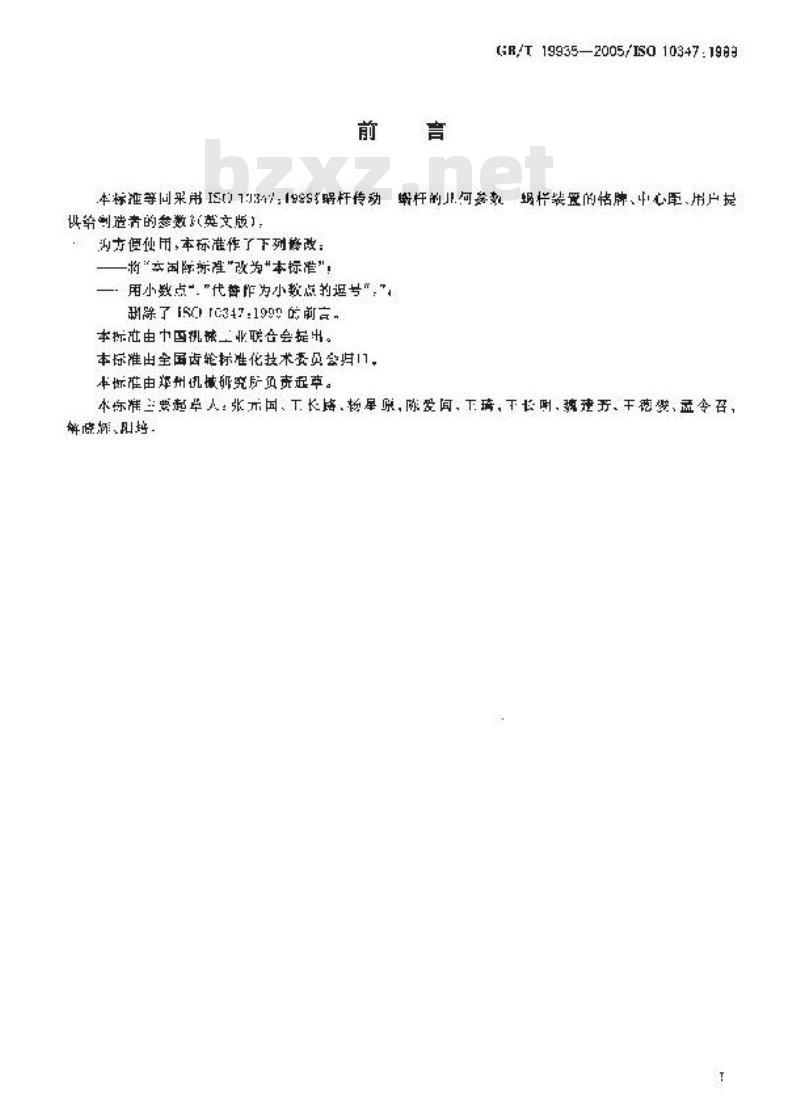 GB/T 19935-2005 蜗杆传动 蜗杆的几何参数—蜗杆装置的铭牌、中心距、用户提供给制造者的参数