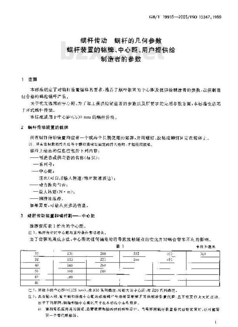 GB/T 19935-2005 蜗杆传动 蜗杆的几何参数—蜗杆装置的铭牌、中心距、用户提供给制造者的参数
