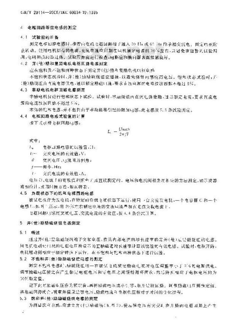 GB/T 20114-2006 普通电源或整流电源供电直流电机的特殊试验方法