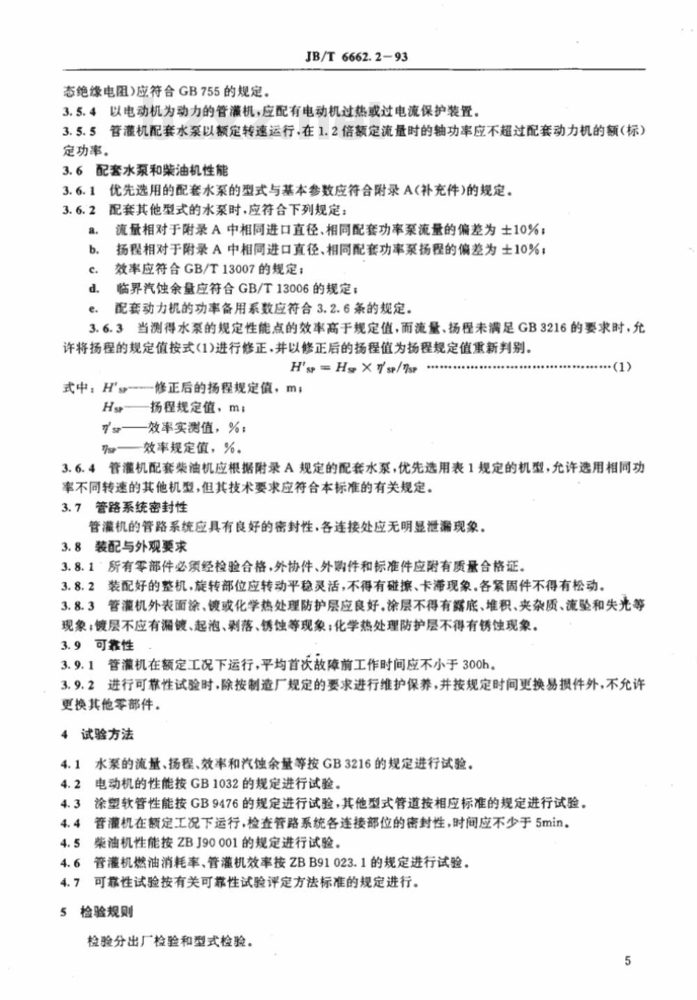 JB/T 6662.2-1993 轻小型管道输水灌溉机组 技术条件