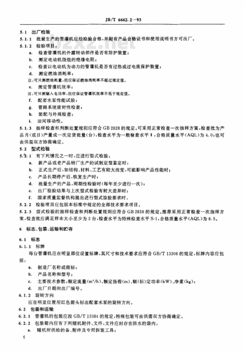 JB/T 6662.2-1993 轻小型管道输水灌溉机组 技术条件