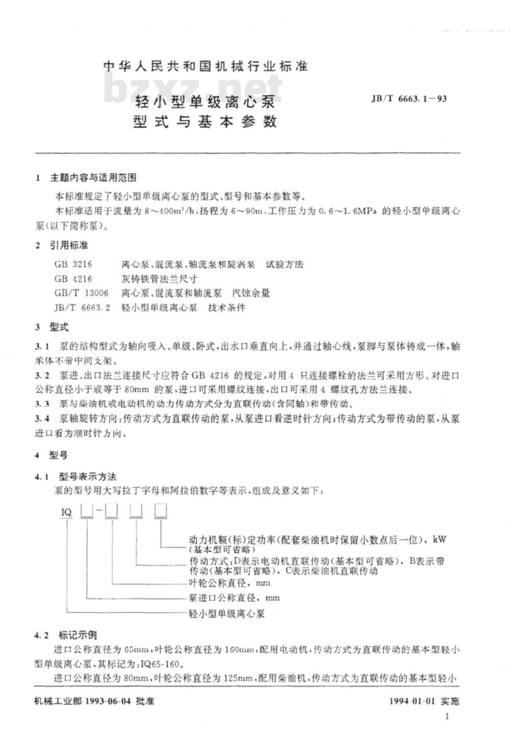 JB/T 6663.1-1993 轻小型单级离心泵 型式与基本参数