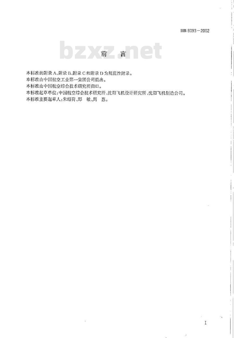 HB 8093-2002 空气系统高温高压导管与导管连结卡箍