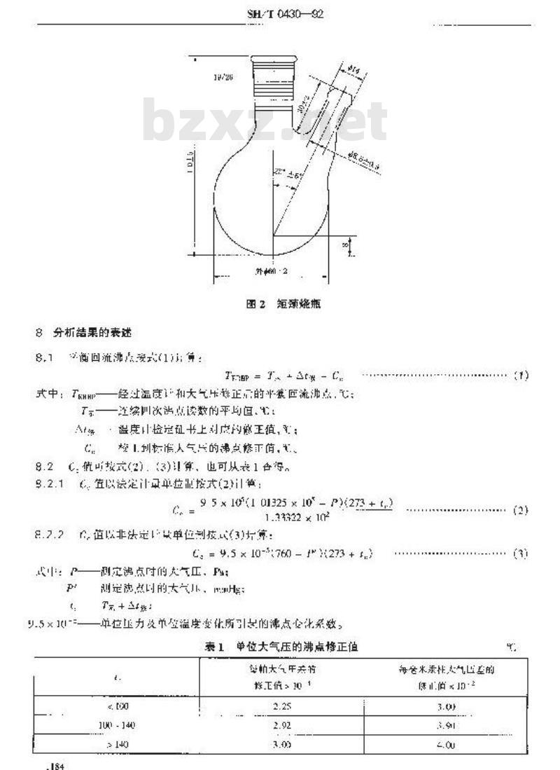 SH/T 0430-1992 刹车液平衡回流沸点测定法