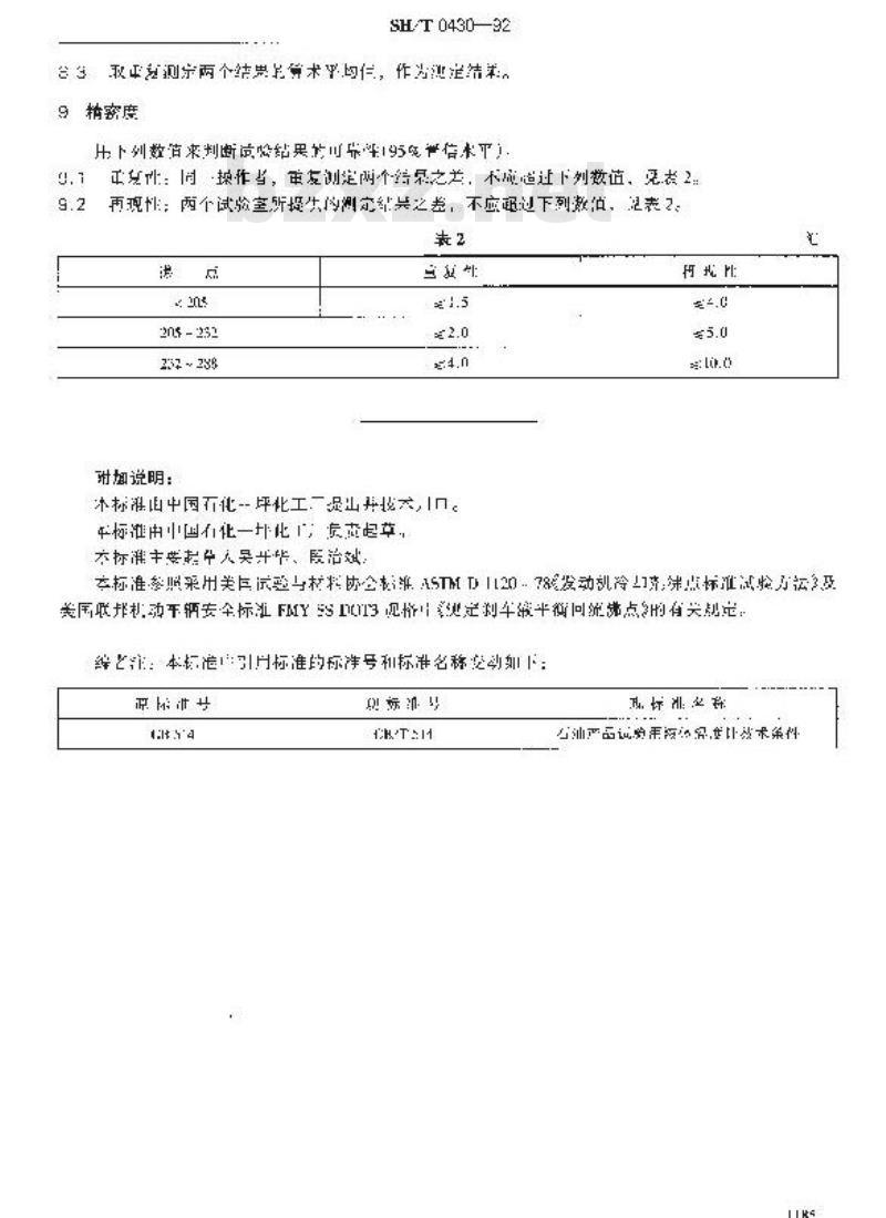 SH/T 0430-1992 刹车液平衡回流沸点测定法