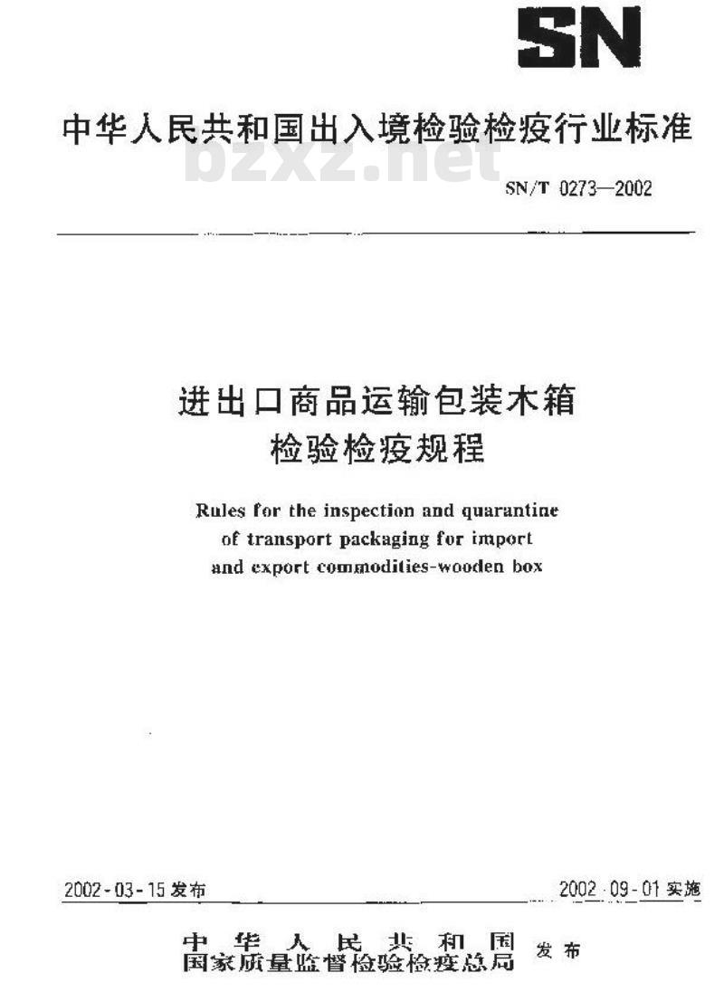 SN/T 0273-2002 进出口商品运输包装木箱检验检疫规程