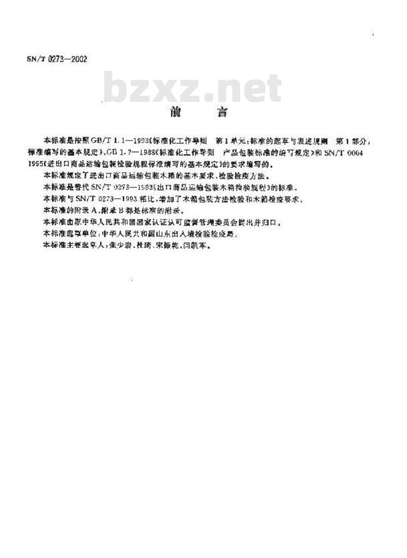 SN/T 0273-2002 进出口商品运输包装木箱检验检疫规程