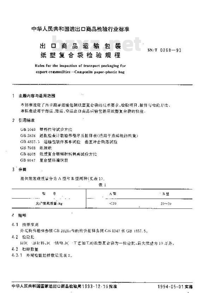 SN/T 0268-1993 出口商品运输包装 纸塑复合袋检验规程