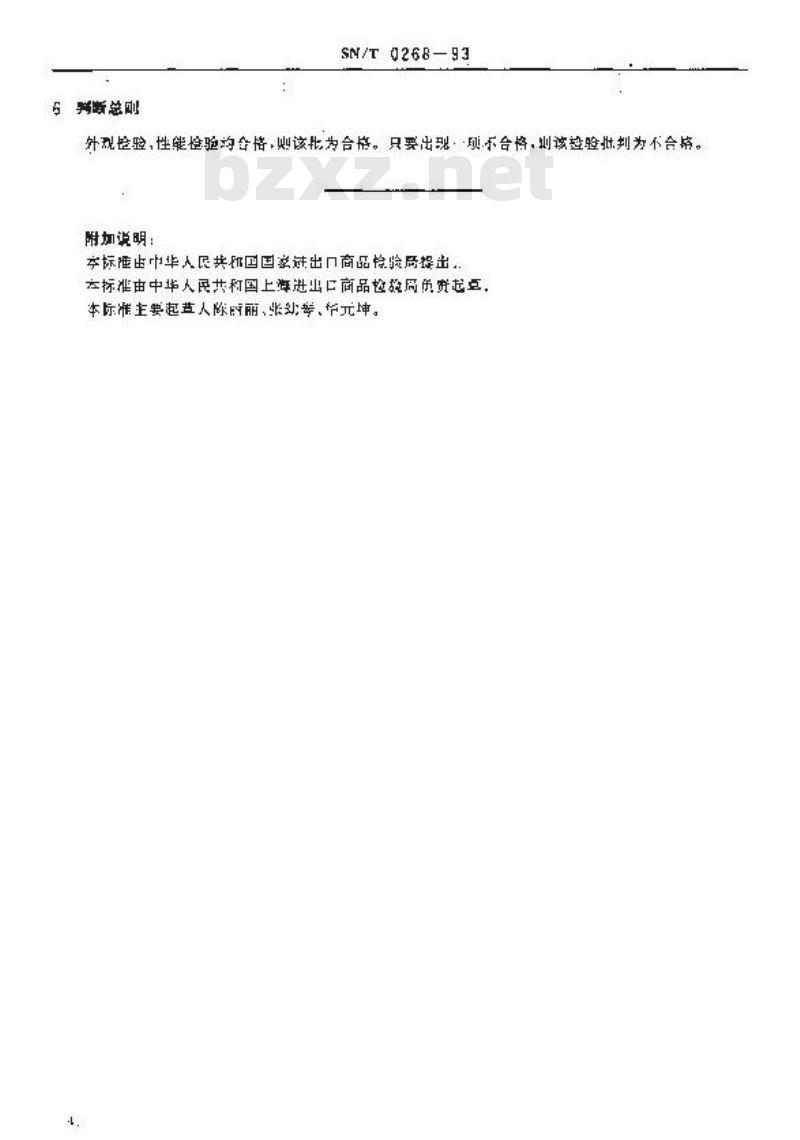 SN/T 0268-1993 出口商品运输包装 纸塑复合袋检验规程