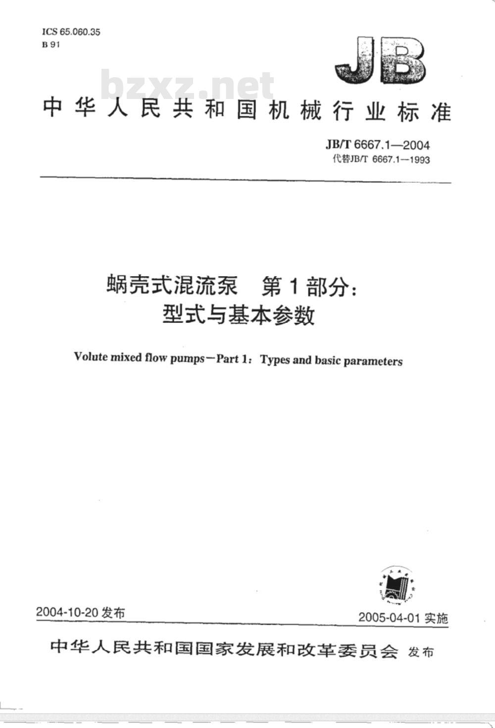 JB/T 6667.1-1993 蜗壳式混流泵 型式与基本参数