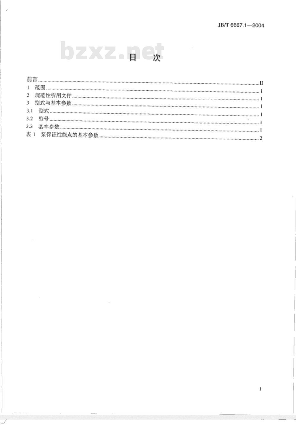JB/T 6667.1-1993 蜗壳式混流泵 型式与基本参数