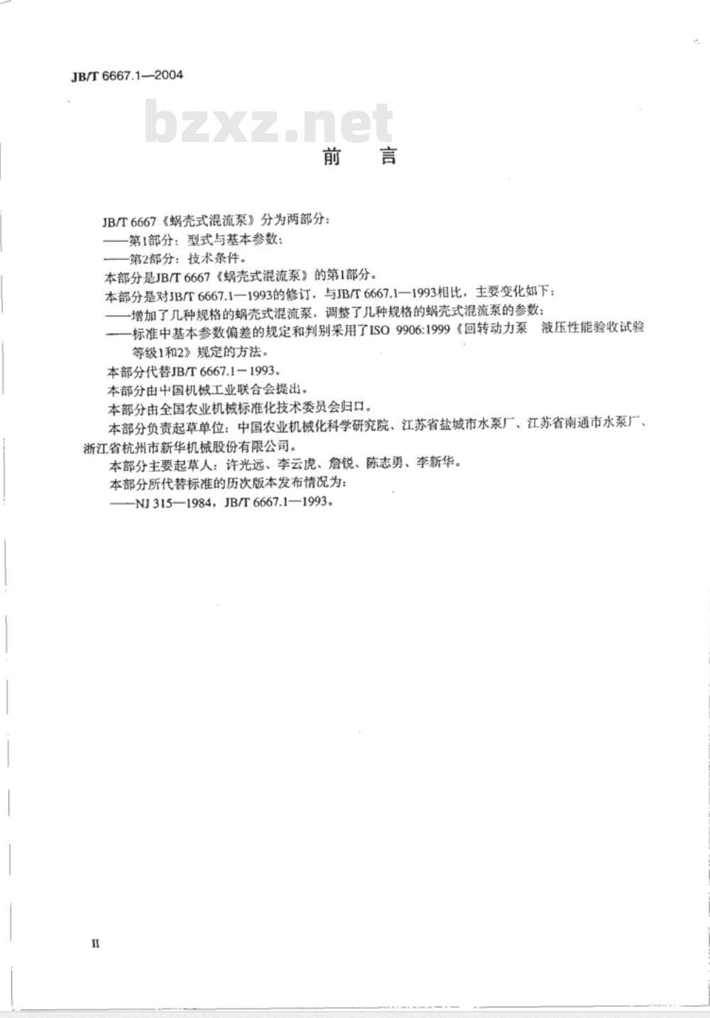 JB/T 6667.1-1993 蜗壳式混流泵 型式与基本参数