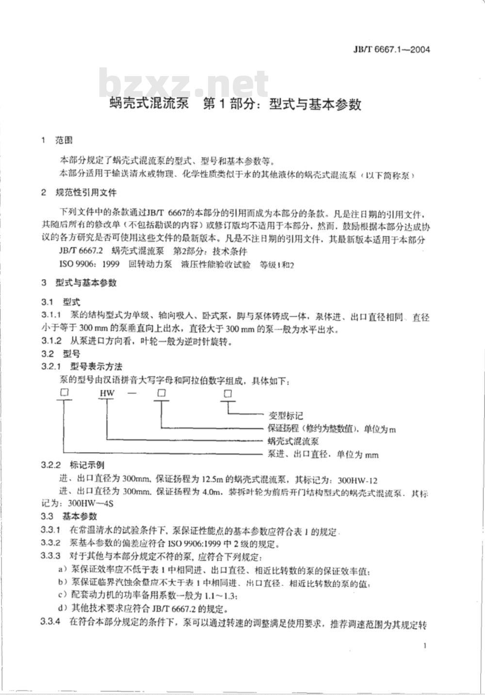 JB/T 6667.1-1993 蜗壳式混流泵 型式与基本参数
