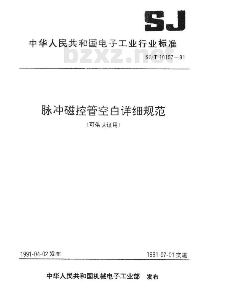 SJ/T 10157-1991 脉冲磁控管空白详细规范 (可供认证用)
