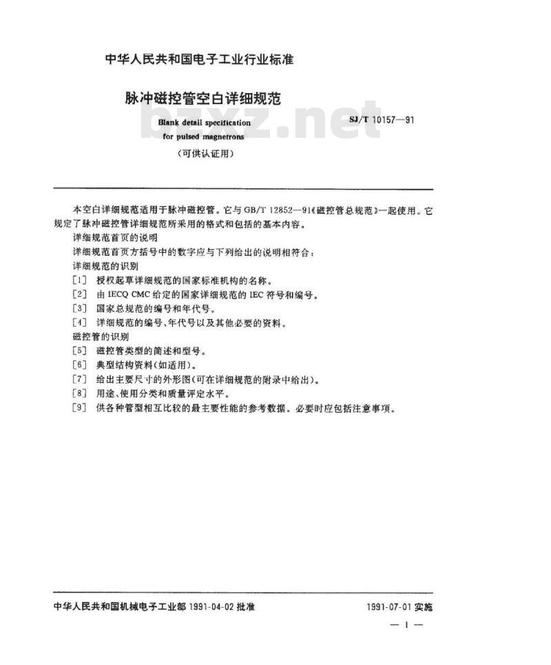 SJ/T 10157-1991 脉冲磁控管空白详细规范 (可供认证用)