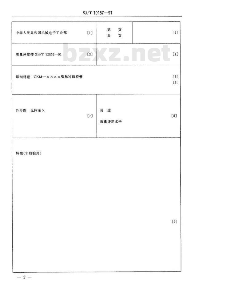 SJ/T 10157-1991 脉冲磁控管空白详细规范 (可供认证用)