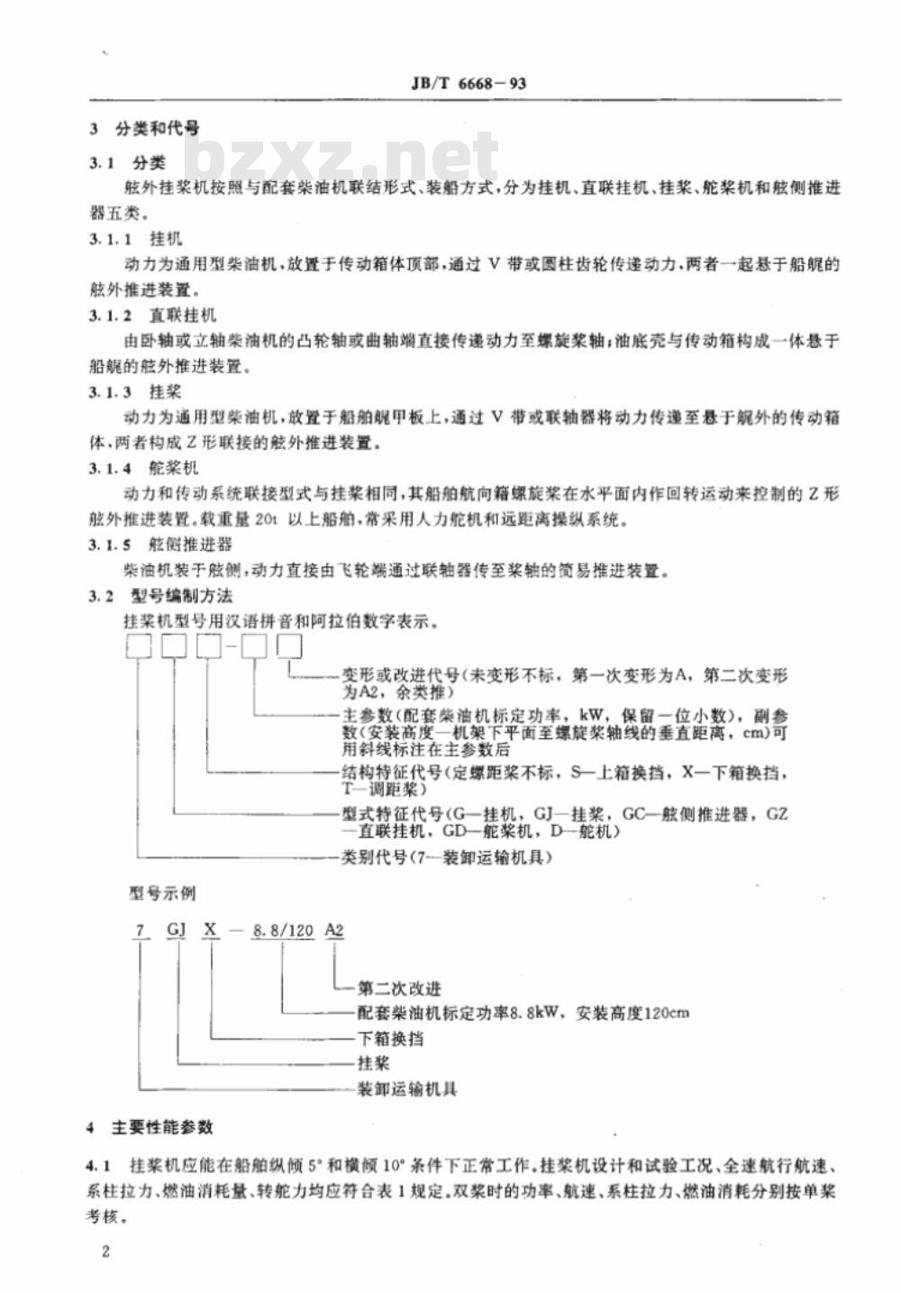 JB/T 6668-1993 农用舷外挂机和挂桨 技术条件