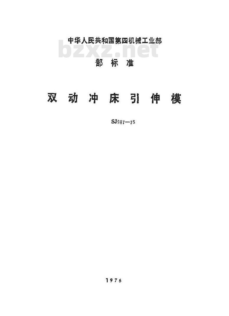 SJ 987-1975 落料引伸模
