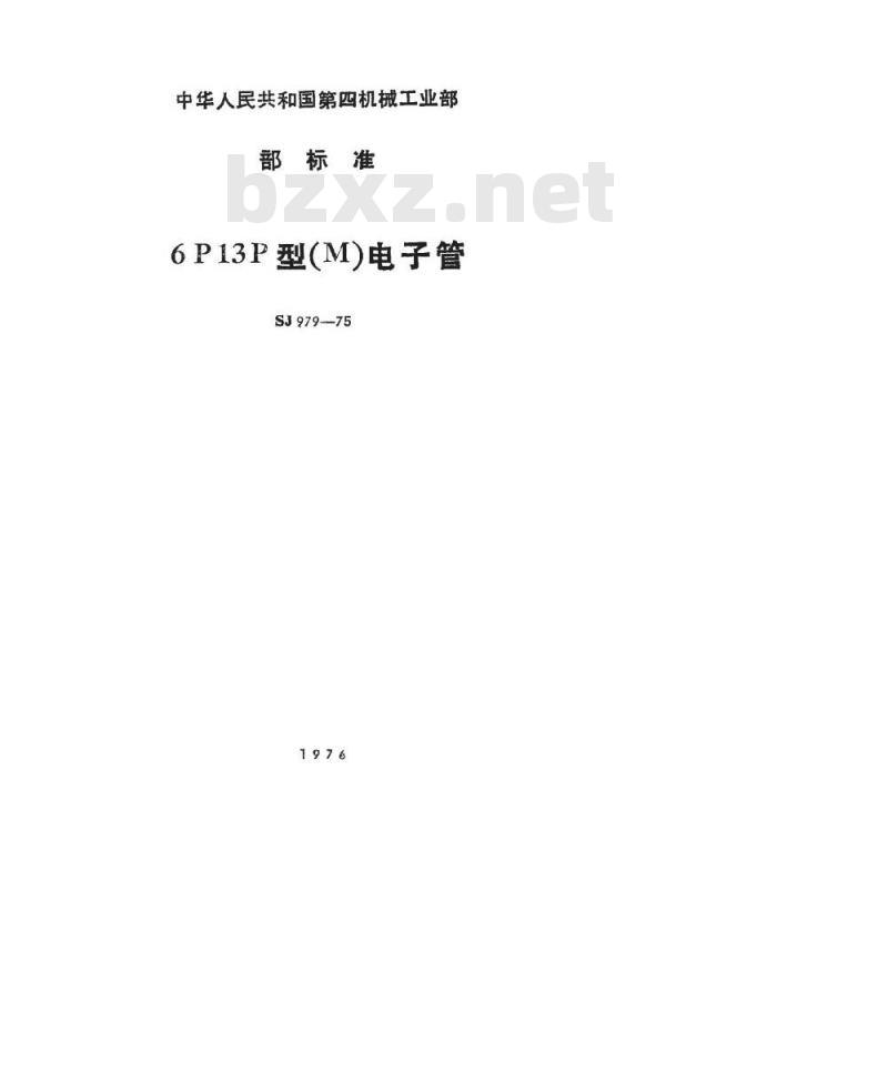 SJ 979-1975 6P13P型电子管