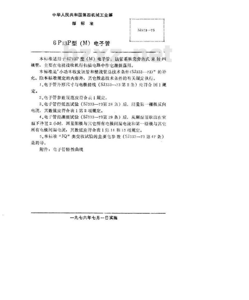SJ 979-1975 6P13P型电子管