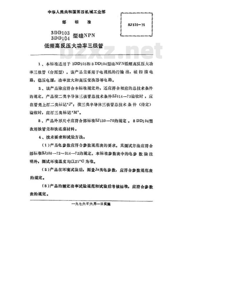 SJ 936-1975 3DD103(104)型硅NPN低频高反压大功率三极管