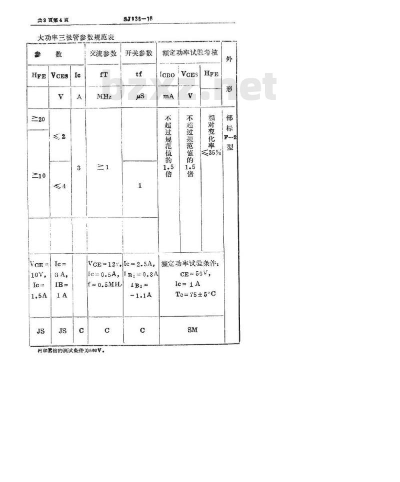 SJ 936-1975 3DD103(104)型硅NPN低频高反压大功率三极管