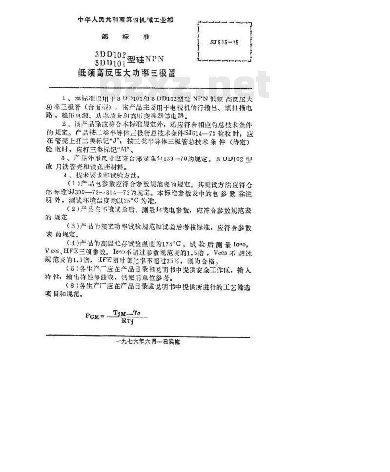 SJ 935-1975 3DD101(102)型硅NPN低频高反压大功率三极管