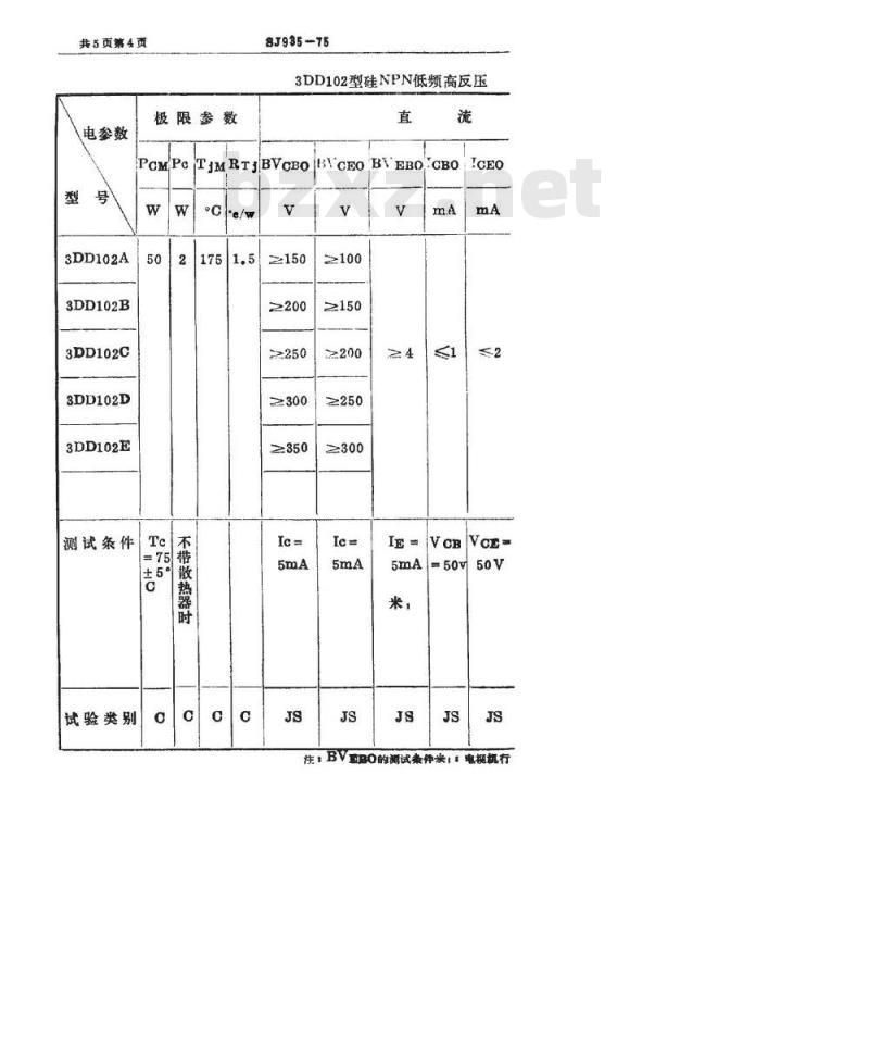 SJ 935-1975 3DD101(102)型硅NPN低频高反压大功率三极管
