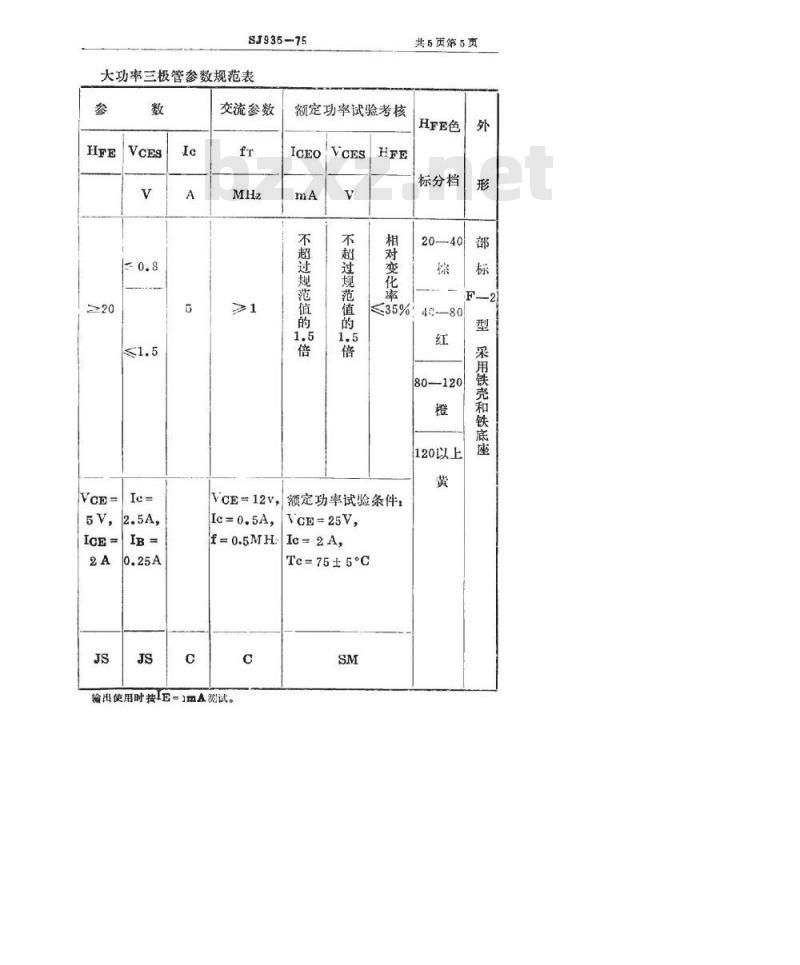 SJ 935-1975 3DD101(102)型硅NPN低频高反压大功率三极管