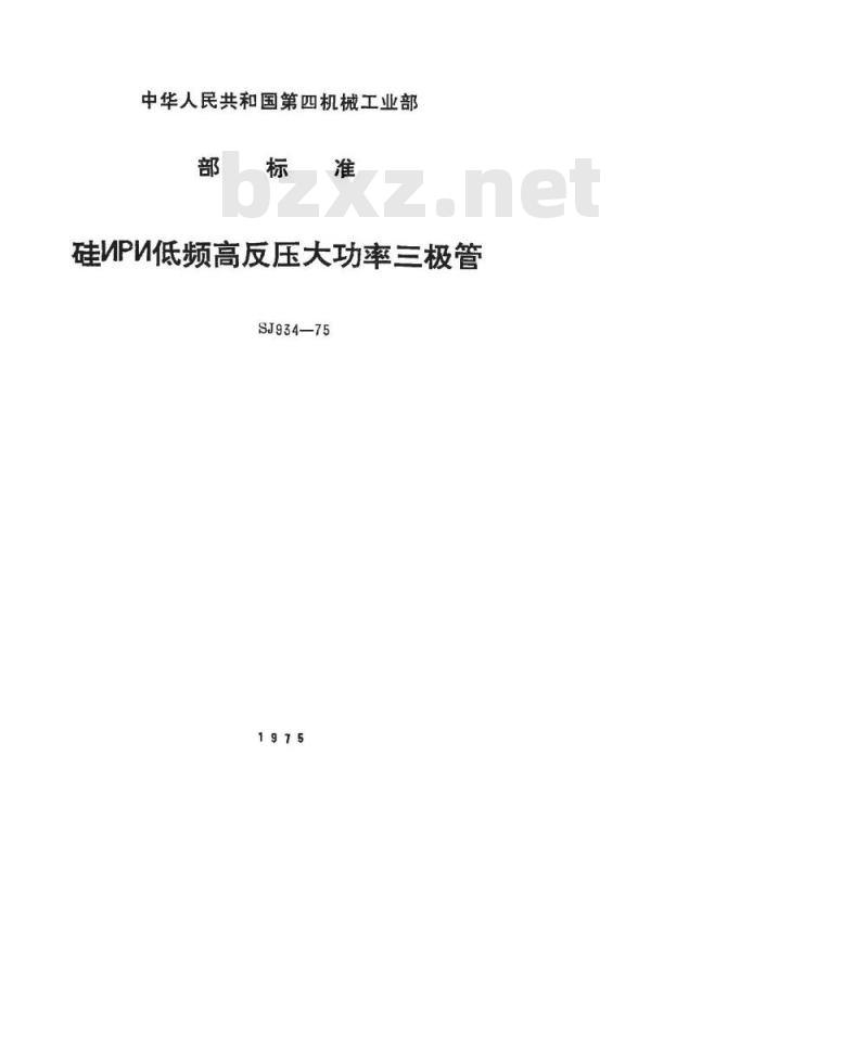 SJ 934-1975 3DD100型NPN低频高反压大功率三极管