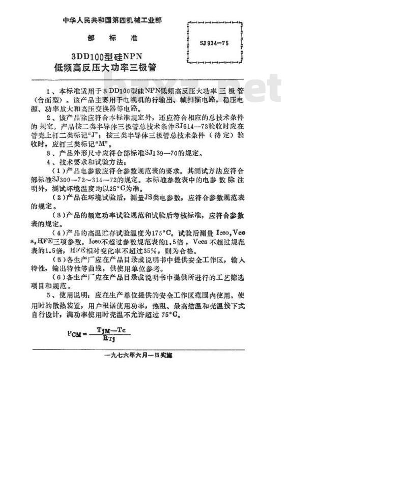 SJ 934-1975 3DD100型NPN低频高反压大功率三极管