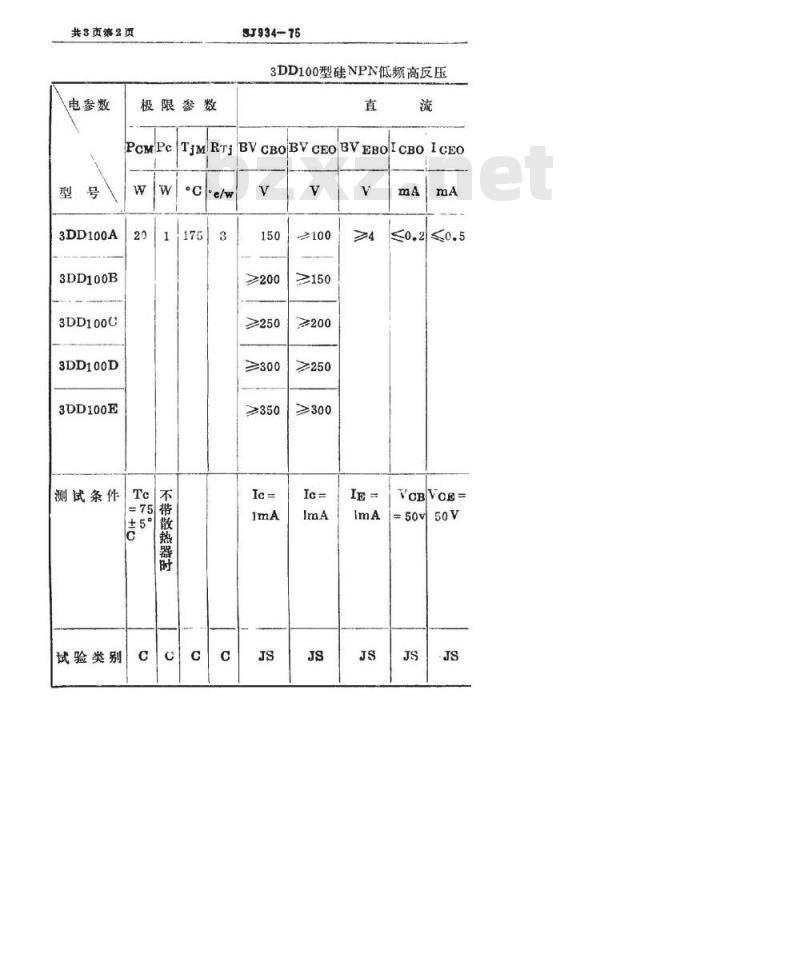 SJ 934-1975 3DD100型NPN低频高反压大功率三极管
