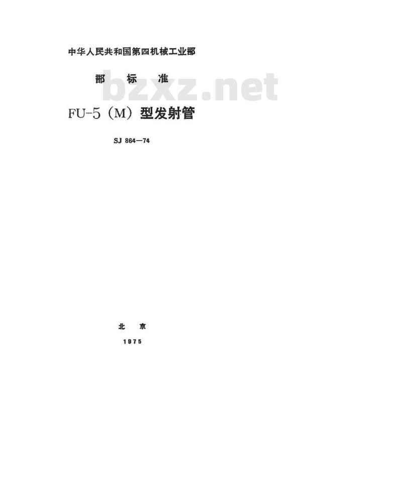 SJ 864-1974 FU-5发射三极管