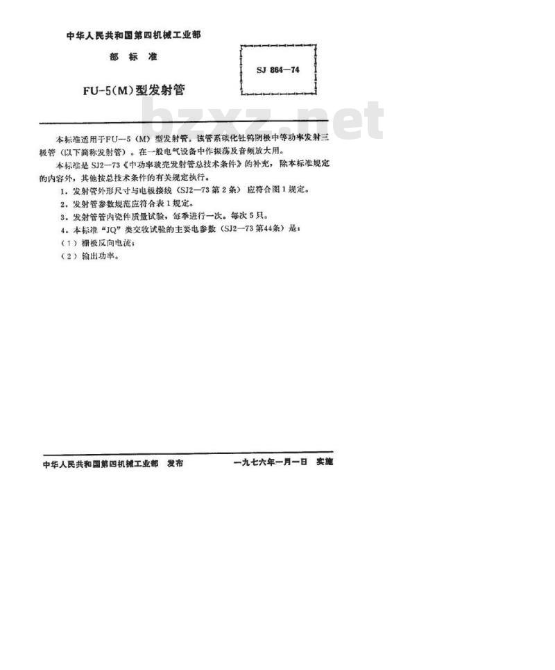 SJ 864-1974 FU-5发射三极管