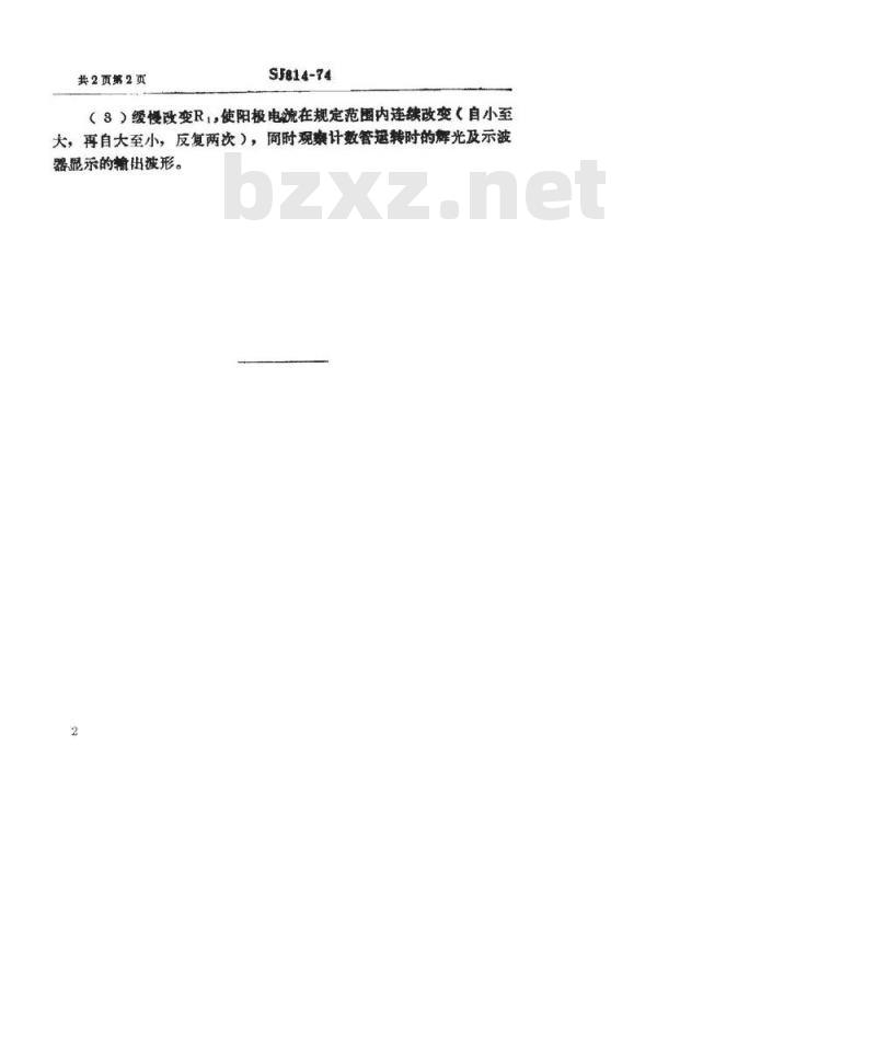 SJ 814-1974 辉光放电计数管正弦工作状态的测试方法