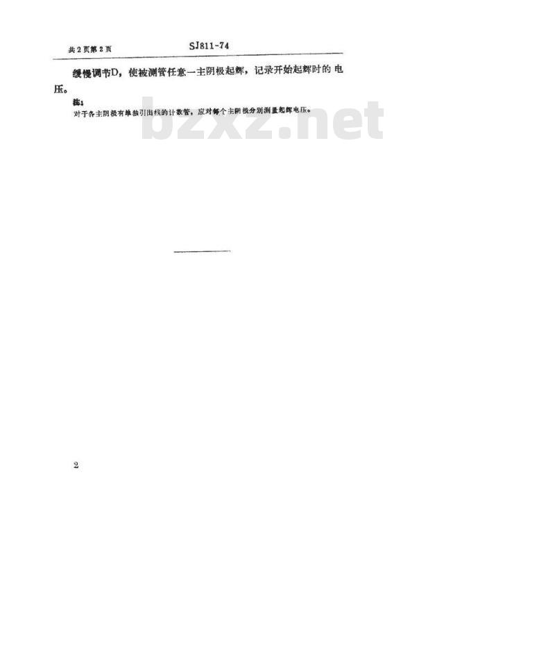 SJ 811-1974 辉光放电计数管起辉电压的测试方法