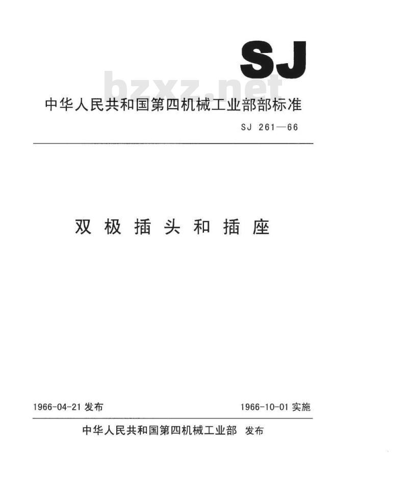 SJ 261-1966 双极型插头和插座