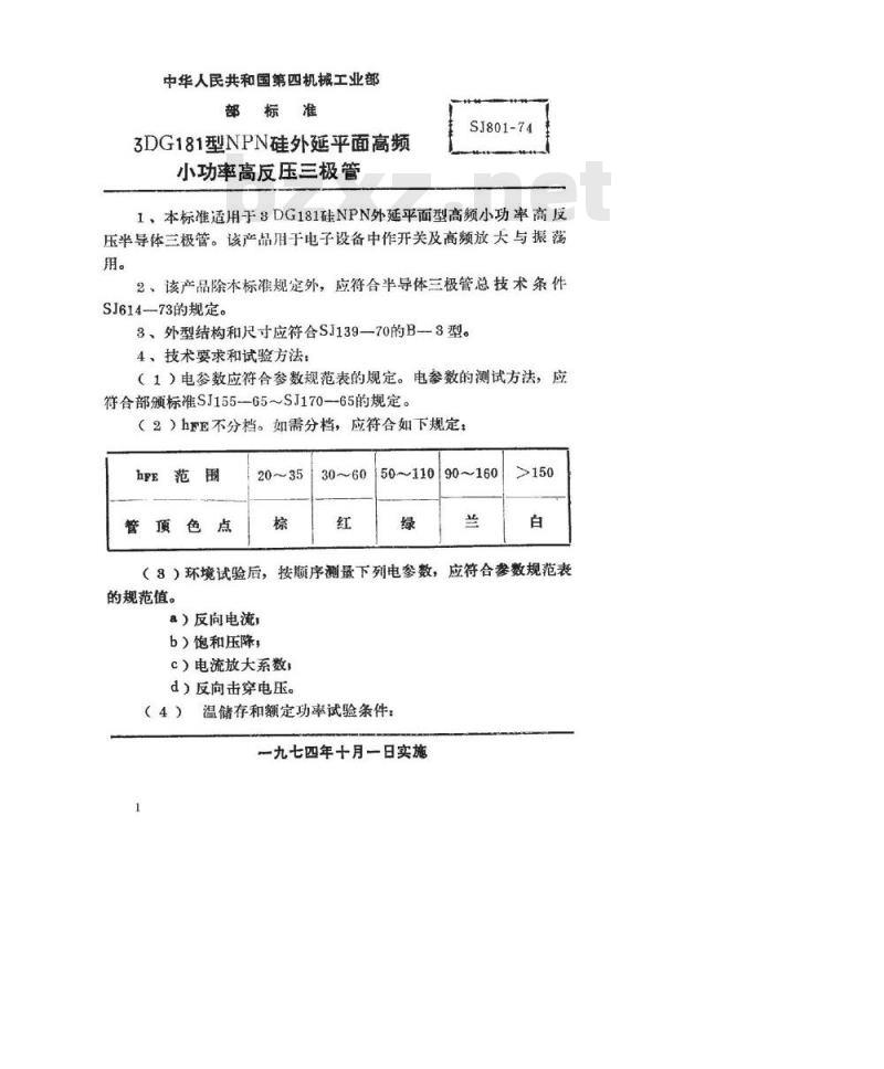 SJ 801-1974 3DG181型NPN硅外延平面高频小功率高反压三极管
