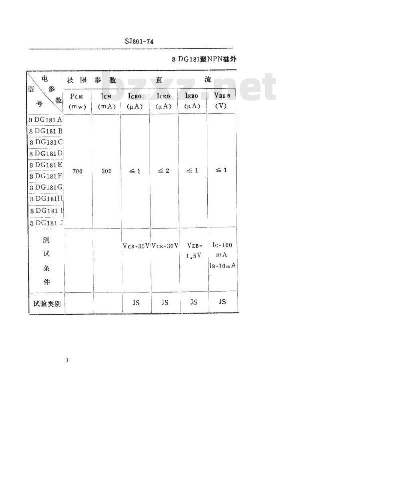 SJ 801-1974 3DG181型NPN硅外延平面高频小功率高反压三极管