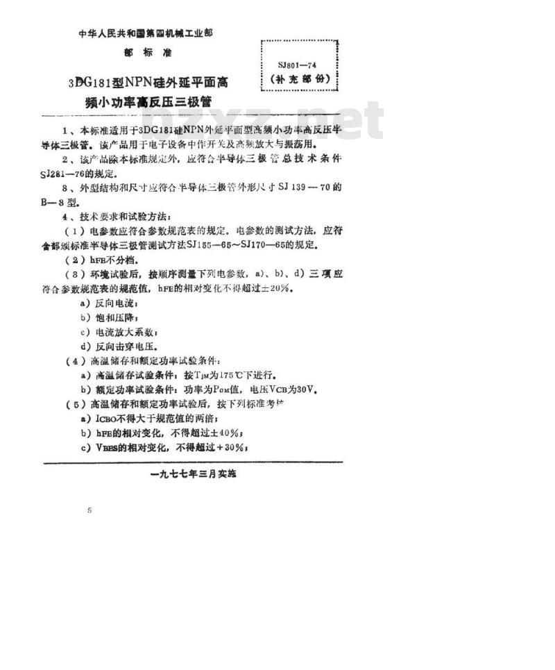 SJ 801-1974 3DG181型NPN硅外延平面高频小功率高反压三极管