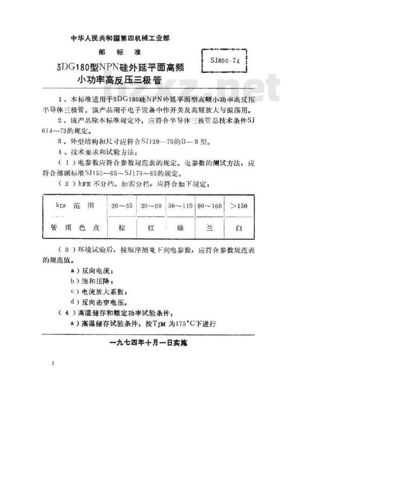 SJ 800-1974 3DG180型NPN硅外延平面高频小功率高反压三极管