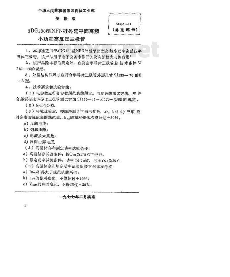 SJ 800-1974 3DG180型NPN硅外延平面高频小功率高反压三极管