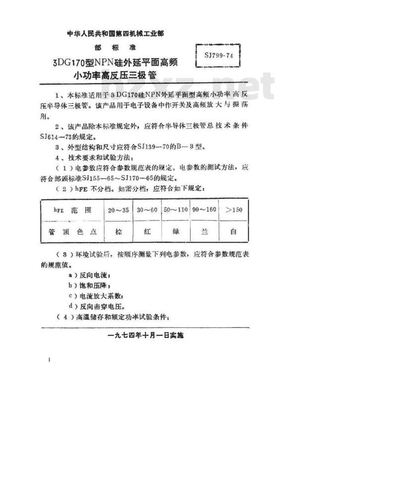 SJ 799-1974 3DG170型NPN硅平面高频小功率高反压三极管