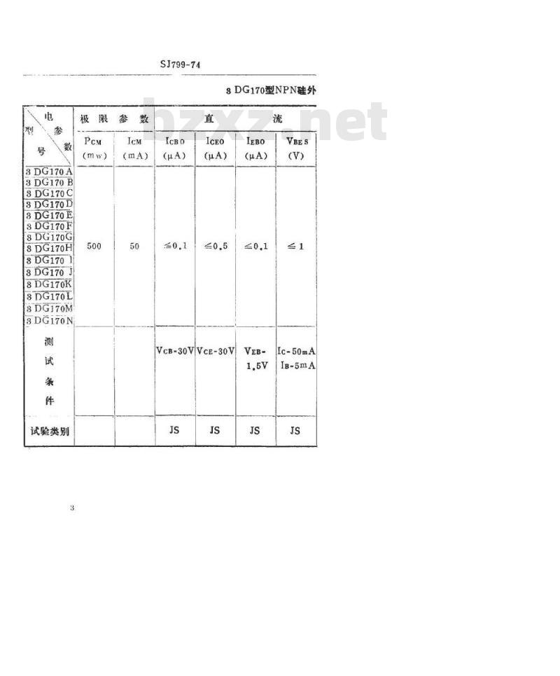 SJ 799-1974 3DG170型NPN硅平面高频小功率高反压三极管