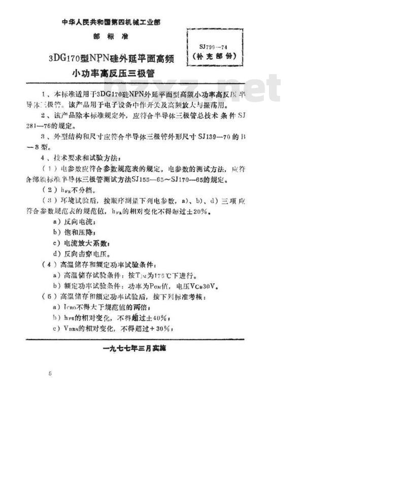 SJ 799-1974 3DG170型NPN硅平面高频小功率高反压三极管