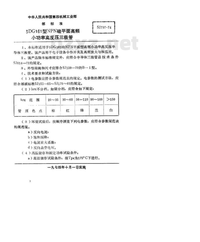 SJ 797-1974 3DG161型NPN硅平面高频小功率高反压三极管